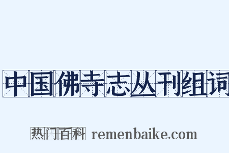 中国佛寺志丛刊组词是什么意思的图片